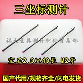 M2螺纹三次元 雷尼绍A 三坐标测针国产代用 0037 2.0宝石测针 5003