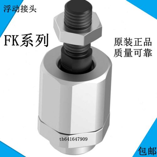 FESTO浮动接 FK-M5-M6-M8-M12-M16-M20-M10X1.25X1.5-M4-M12X1.25