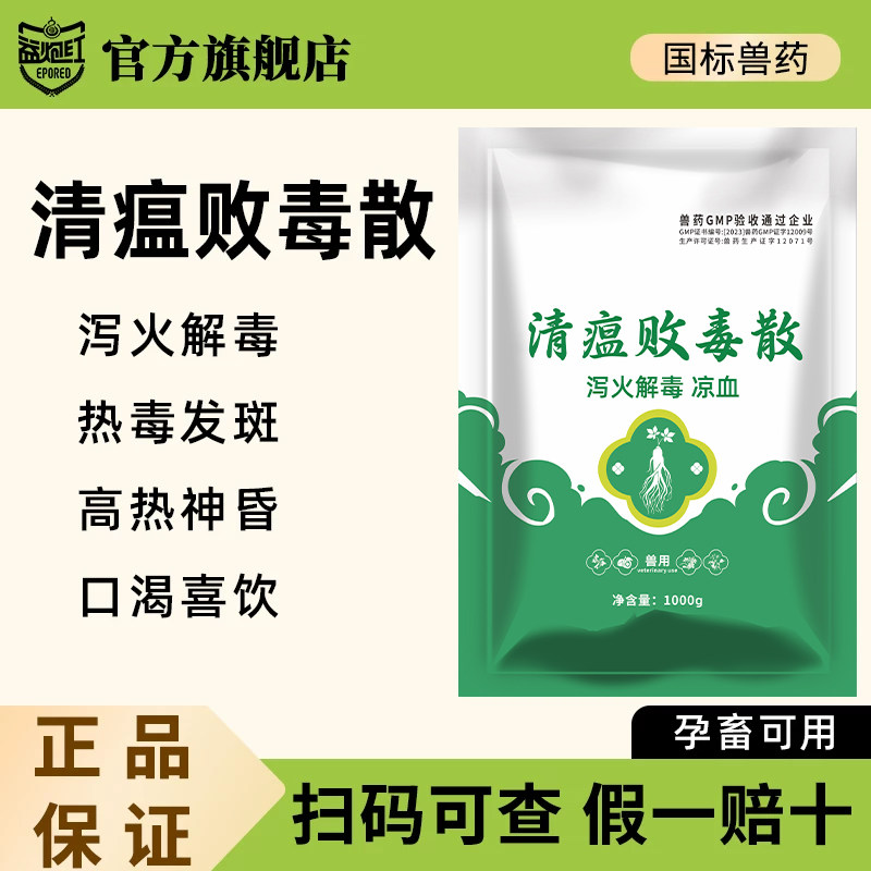 益炮红清瘟败毒散国标中兽药猪用牛马羊鸡鸭鹅清热解毒流抗病毒