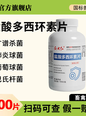 益炮红兽药盐酸多西环素片兽用