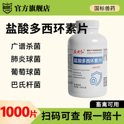 益炮红兽药盐酸多西环素片兽用