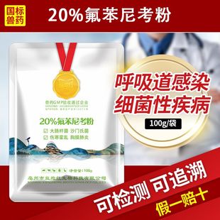 益炮红兽用20%氟苯尼考粉畜禽猪牛羊鸡鸭呼吸道感染白痢霍乱肠炎