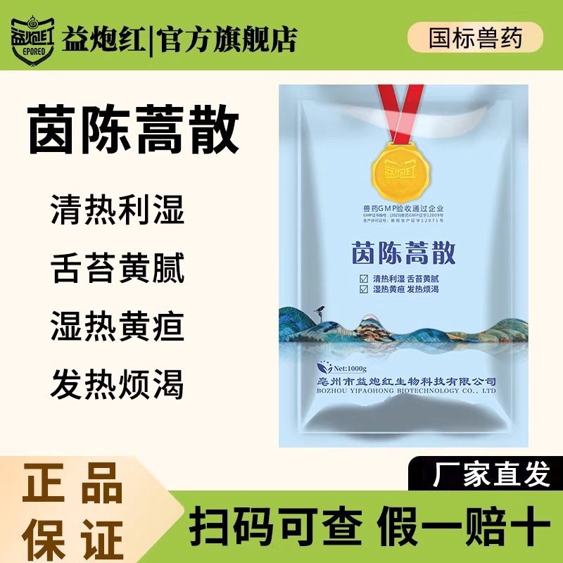 益炮红兽用茵陈蒿散兽药湿热黄疸清热利湿退黄马牛羊猪畜国标中药