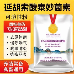 益炮红10%延胡索酸泰妙菌素兽药可溶性粉鸡呼吸道猪痢疾肠炎肺炎