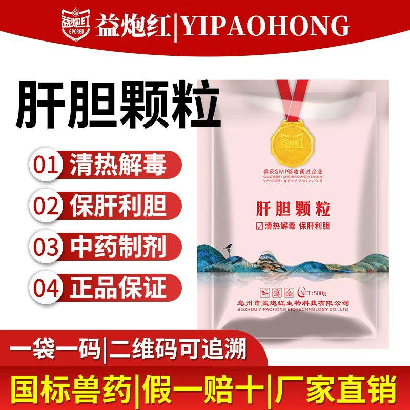 益炮红肝胆颗粒国标兽药保肝护胆护肾猪牛羊鸡鸭鹅通用肾排毒消肿