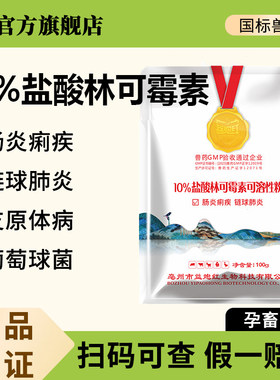 益炮红兽药10%盐酸林可霉素
