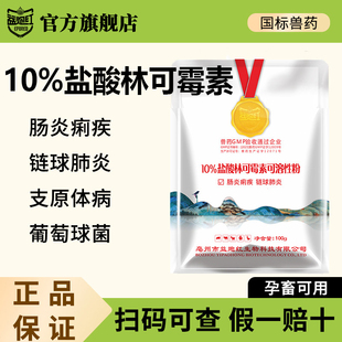 益炮红兽药10%盐酸林可霉素可溶性粉兽用猪药链球菌气喘肠炎痢疾