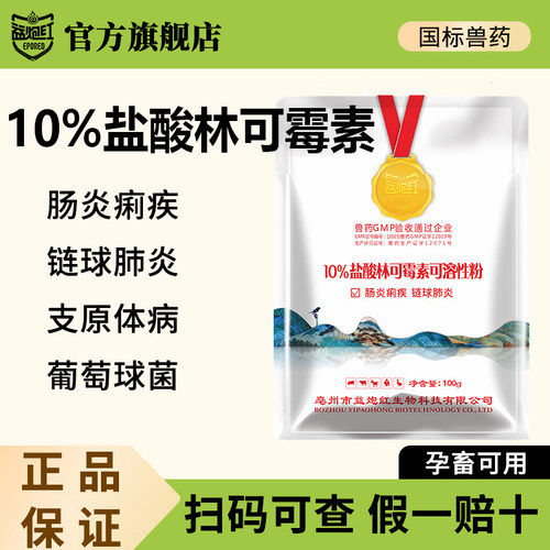 益炮红兽药10%盐酸林可霉素