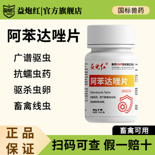 益炮红兽药阿苯达唑片兽用驱虫药宠物狗鸡鸭马牛羊猪禽畜打虫药