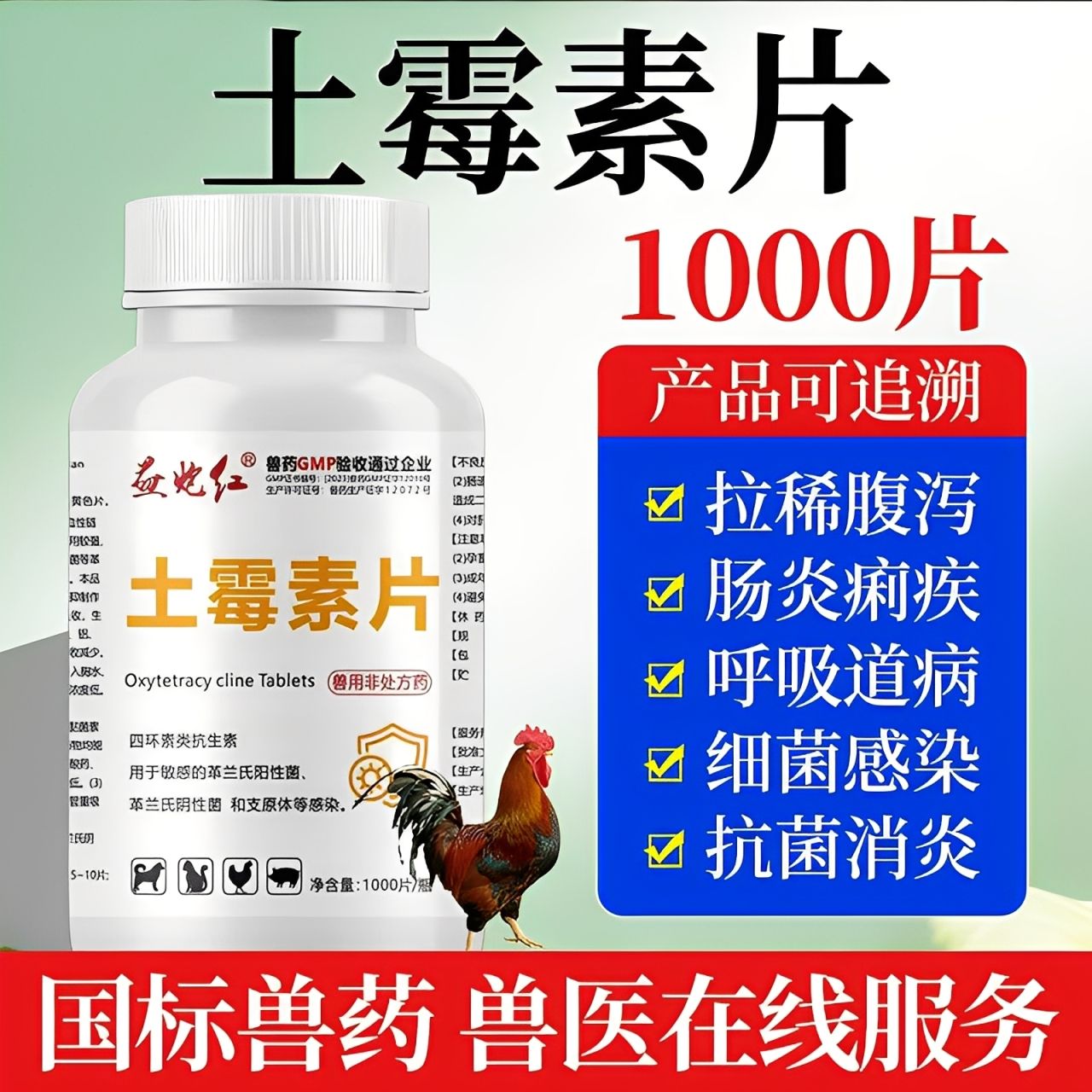 益炮红土霉素片鸡鸭鹅鱼龟土霉素