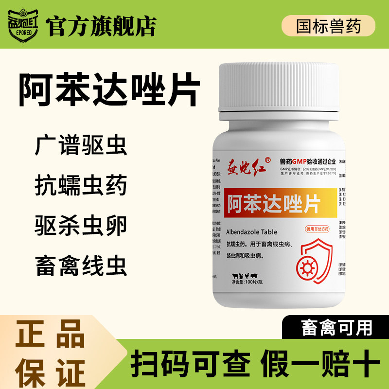 益炮红阿苯达唑片兽用驱虫