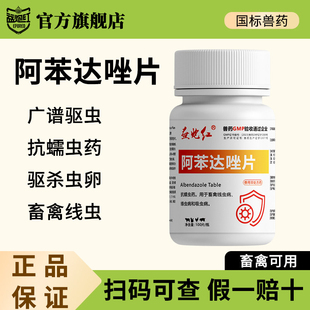 益炮红兽药阿苯达唑片兽用驱虫药宠物狗鸡鸭马牛羊猪禽畜打虫药