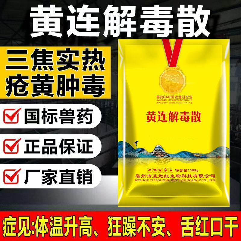 黄连解毒散兽用抗病毒咳嗽感冒