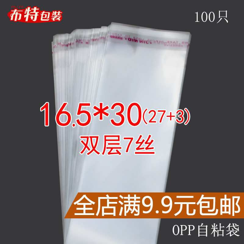 16.5*30 gcm 双层7丝 不干胶 自粘袋 包装袋 透明袋 OPP袋 100只