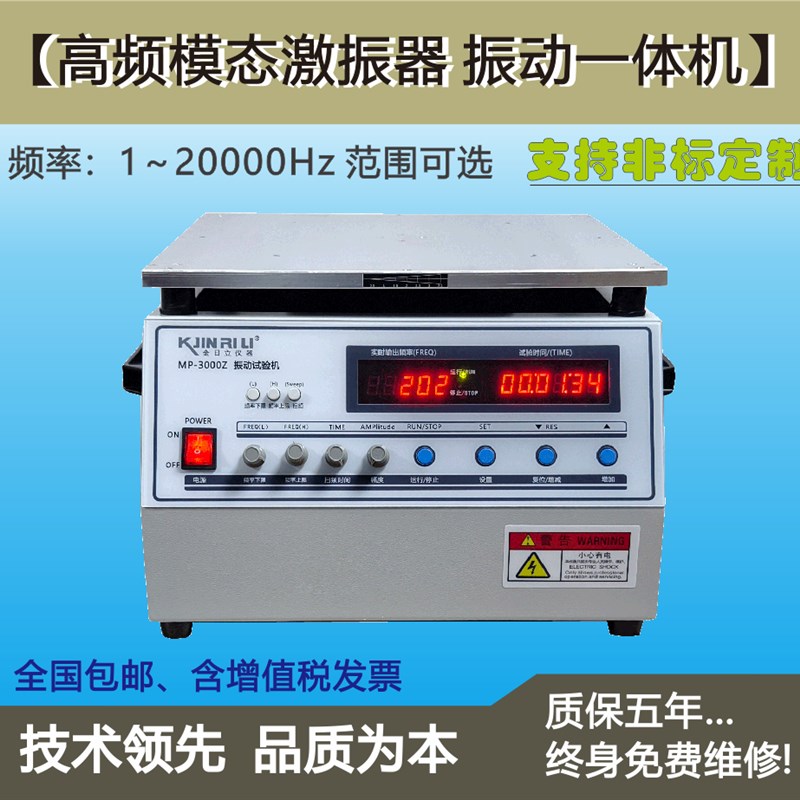 MP-3000hA小型振动台假焊测试调频扫频震动台高频模态激振器