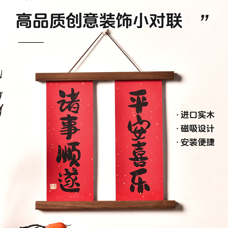 实木磁吸挂画夹小对联新年乔迁结婚墙G面装饰定制挂轴书法平安喜