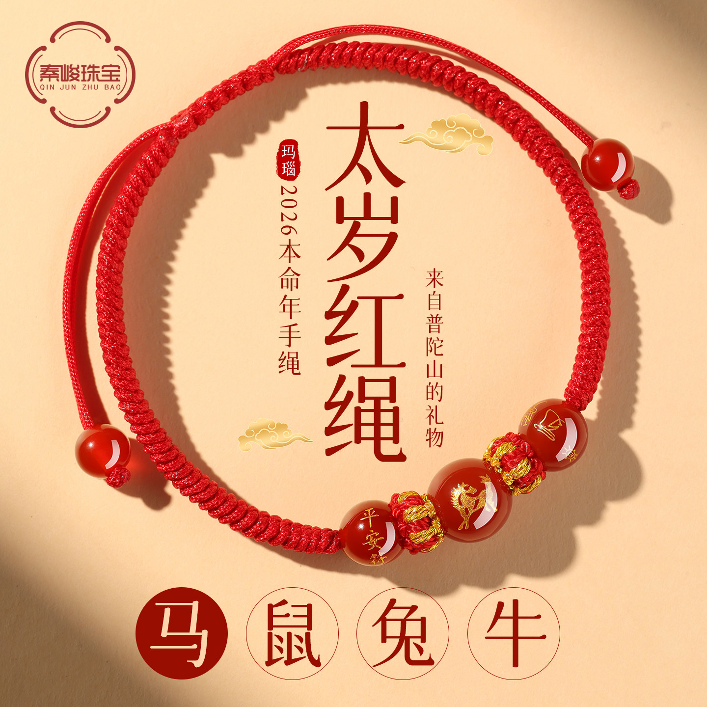 本命年红绳手链生肖马太岁护身符编织红手绳玛瑙鼠牛兔羊男女手串