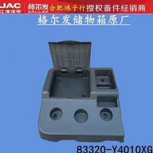 格尔发k3Wa5Wk5W地板杂物箱茶杯储物箱83320 Y4010XG