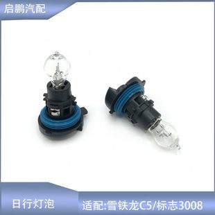 适配雪铁龙C5日行灯泡PH24W日行灯C5行车灯灯泡标致3008日行灯泡