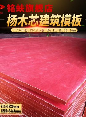 铭蚨建筑模板杨木芯红板大小板三六四八尺工地用整芯耐防水胶合板