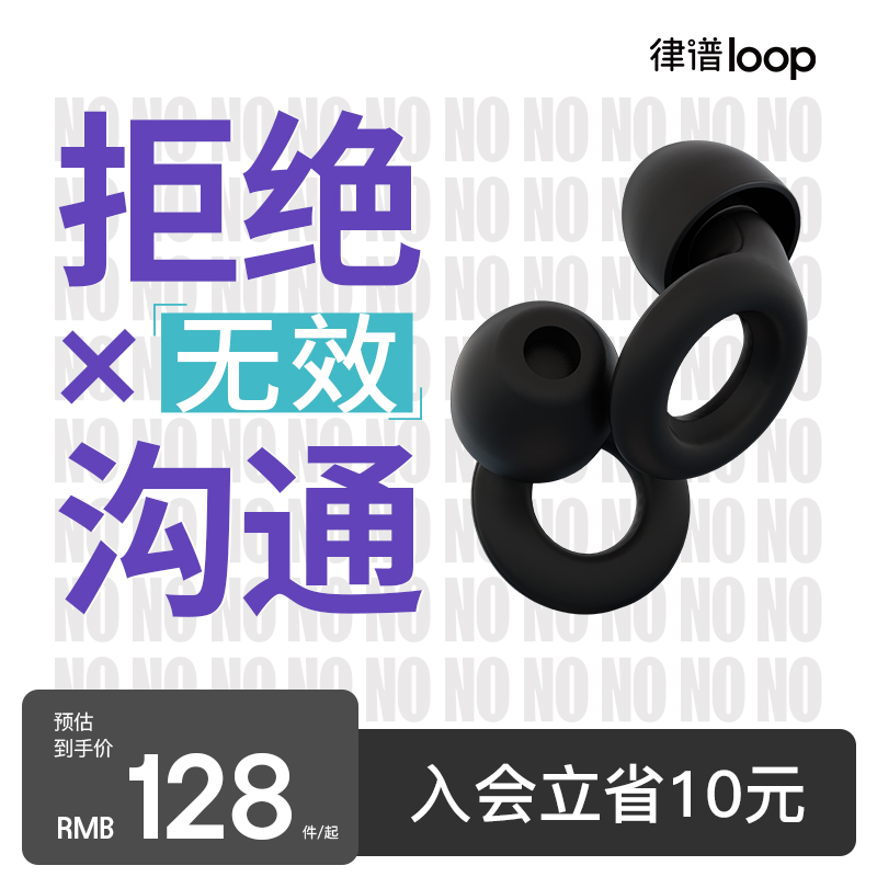 Loop降噪耳塞睡觉睡眠专用矽胶套防噪音拒绝内耗无效沟Y通专注神