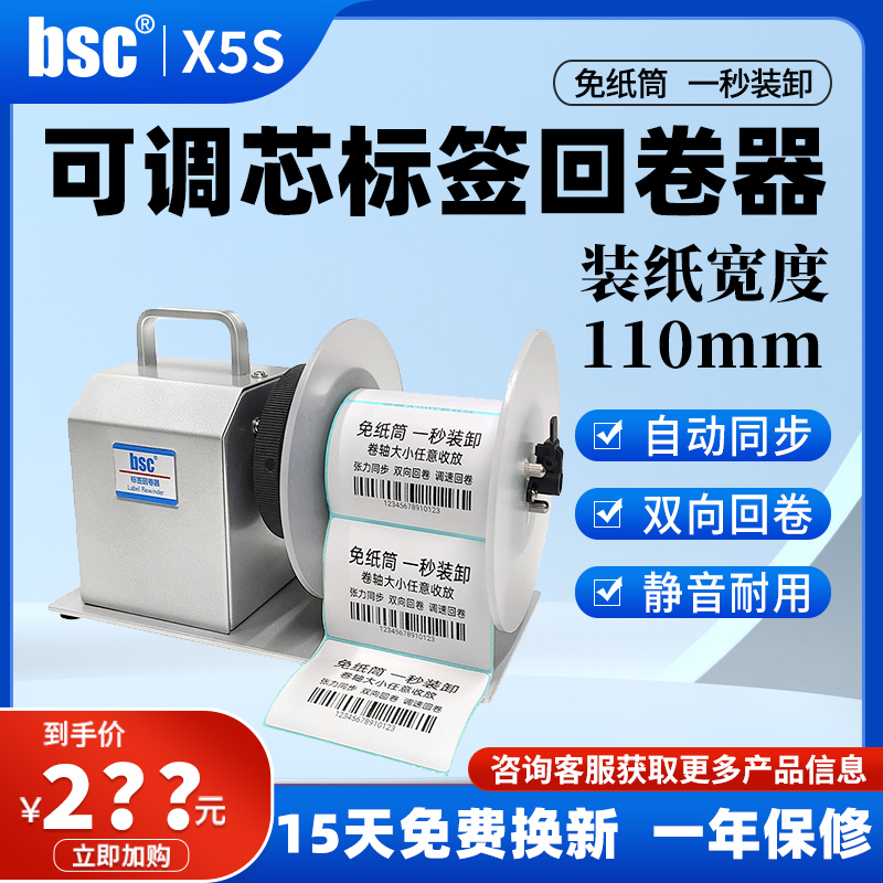 bsc-X5S标签回卷器n自动同步回卷机无卷心卷标机吊牌洗水唛收卷机