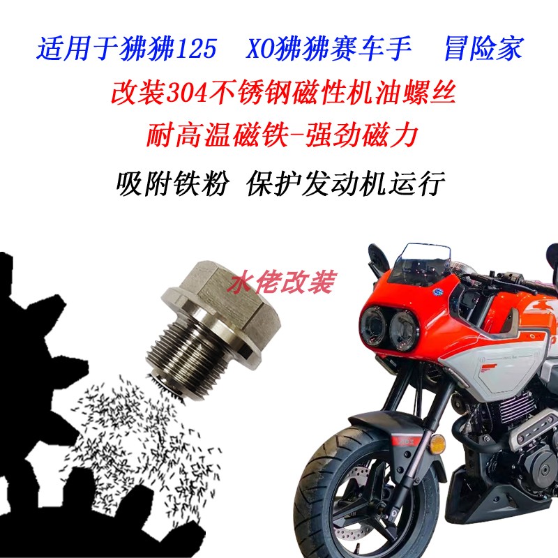 适用狒狒1d25改装不锈钢磁性放油螺丝XO狒狒赛车手冒险家机油螺丝