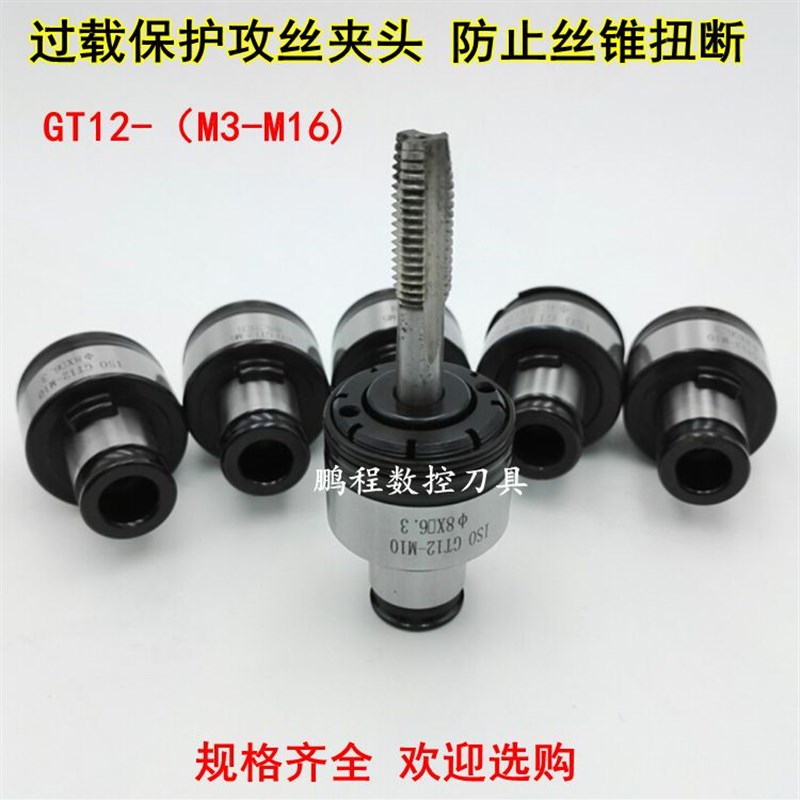 过载保护扭力丝攻快换夹头 丝锥夹套GT1E2-M3-M16攻丝攻牙机台钻