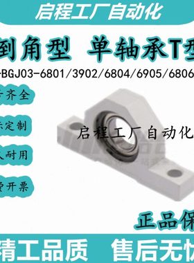 原装 倒角型 单轴承T型 E-BGJ03-6801/6902/6804/6905/6806ZZ-H15