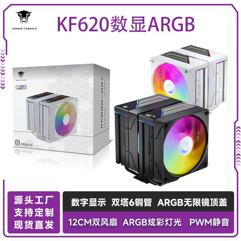 丛林豹KF620数显散热器12cm炫彩灯光PWM温控台式电脑CPU静音风扇