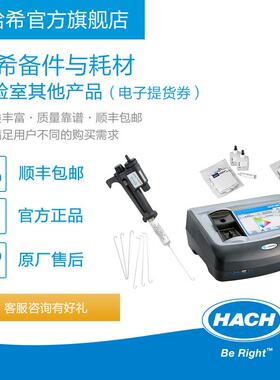 HACH/哈希实验室其他耗材和备件数字滴定仪lico电子提货券