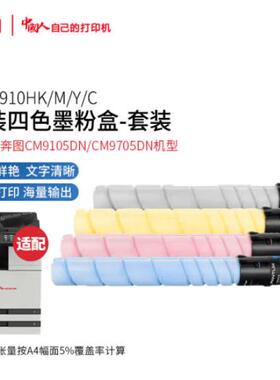 奔图原装耗材CM9105DN/CM9705DN打印机墨粉盒/碳粉盒CTO910H/910X
