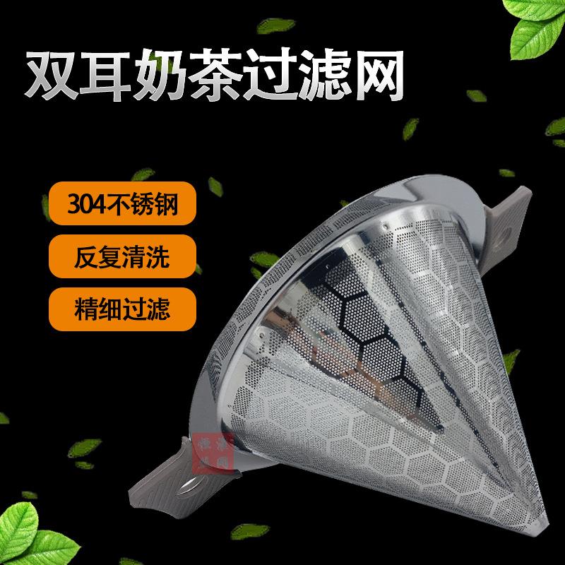 不锈钢双耳奶茶过滤网大号细密茶漏锥形茶漏斗咖啡奶茶双层过滤网