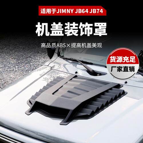 适用jimny 18+吉姆尼机盖装饰罩Decorative cover of engine hood