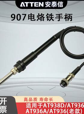 ATTEN安泰信焊台手柄线AT936A/936b 五孔2芯陶瓷电烙铁焊笔AT907