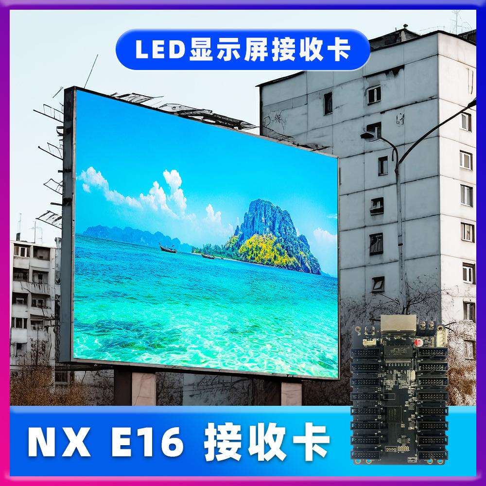 全彩LED全彩显示屏控制卡NX E16接收卡室内户外广告大屏幕广告屏