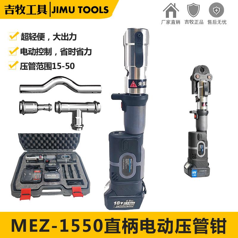 电动压管钳MEZ-1550水管地暖管薄壁不锈钢水管电动液压铝塑卡压钳