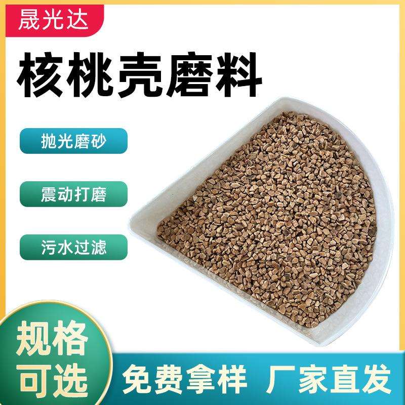 厂家核桃壳磨料滤料 眼镜配件抛光去毛刺用首饰研磨震桶抛光
