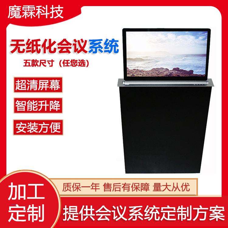 无纸化智能会议系统设备 办公会议系统液晶屏幕升降器 开会无纸化