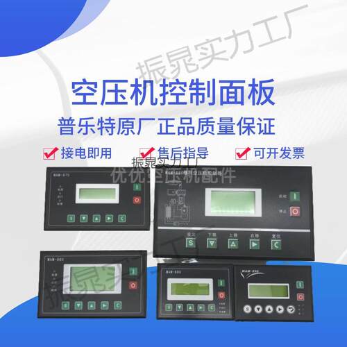 螺杆空压机控制器MAM-880/860/870/890(B)普乐特控制面板显示屏PL