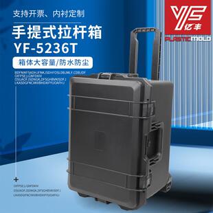 亿丰YF5236T设备仪器安全防护拉杆箱摄影器材防震防水塑料工具箱