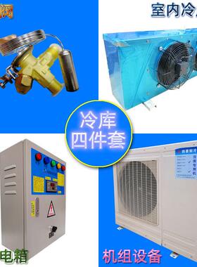 3P匹220V冷库4/四件套一体机 单风口 低温机 R404A DD22冷风机