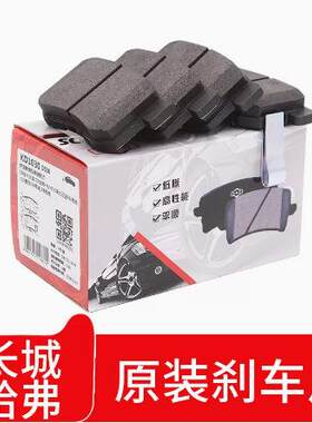 长城哈弗H1M4M2炫丽酷熊腾翼C30C50精灵汽车原装前后刹车片皮专用