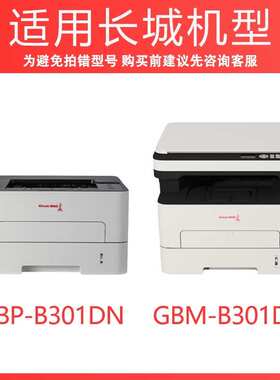 适用长城B301DN硒鼓GBP-B301DNW墨盒GBM-B301DN/SDN粉盒GBP-30BT1