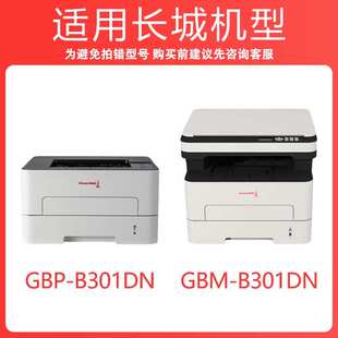 适用长城B301DN硒鼓GBP B301DN SDN粉盒GBP 30BT1 B301DNW墨盒GBM