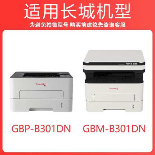 适用长城B301DN硒鼓GBP-B301DNW墨盒GBM-B301DN/SDN粉盒GBP-30BT1