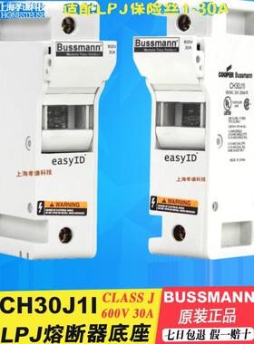 BUSSMANN熔断器底座CH30J1 CH30J1I 600V配LPJ-10-12-25保险管30A