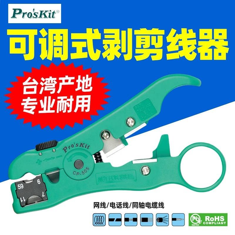 宝工CP-505 多功能剥线器可剥网线电话线同轴电缆线安装剪切钳
