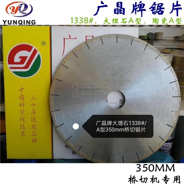 广晶350mm大理石锯片1388#大理石A型岩板专用 广州科学院广晶锯片