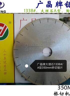 广晶350mm大理石锯片1388#大理石A型岩板专用 广州科学院广晶锯片